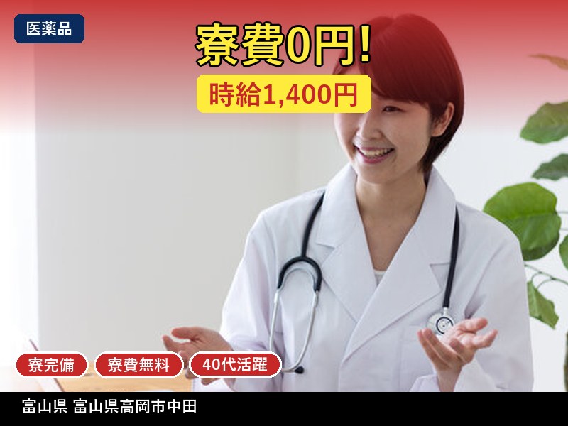 【医薬品】富山県富⼭県⾼岡市中⽥ / 有期派遣