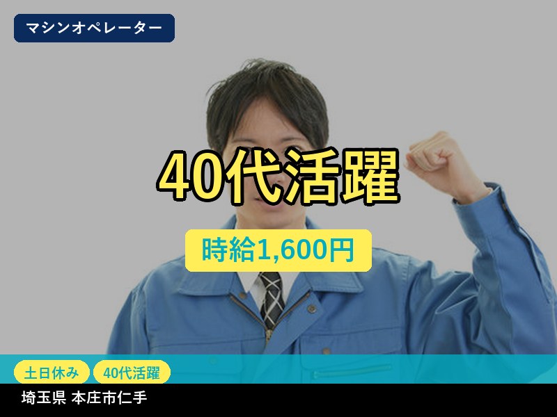 【マシンオペレーター】埼玉県本庄市仁手 / 有期派遣
