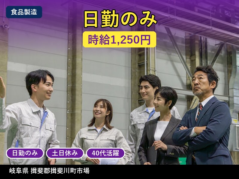 【食品製造】岐阜県揖斐郡揖斐川町市場 / 無期雇用派遣