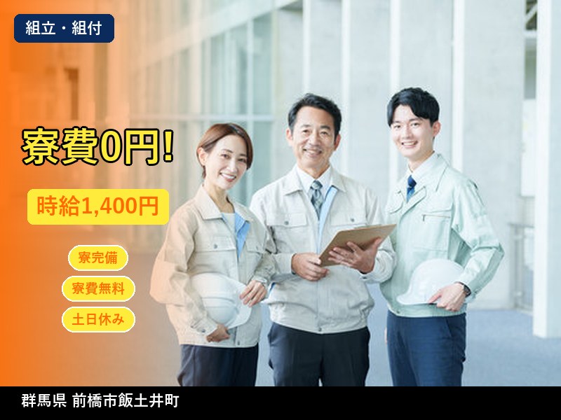 【組立・組付】群馬県前橋市飯土井町 / 有期派遣