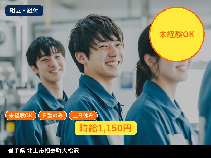 【組立・組付】岩手県北上市相去町大松沢 / 有期派遣