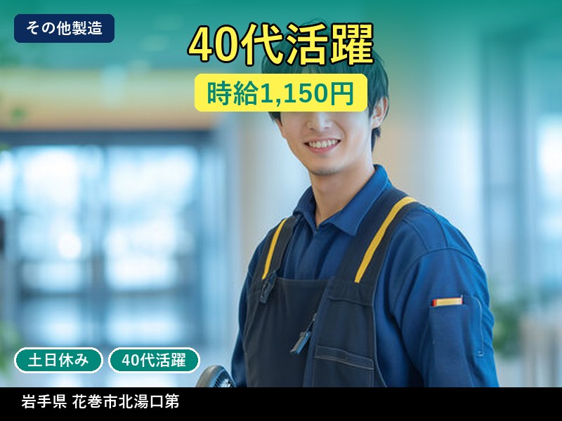 【その他製造】岩手県花巻市北湯口第 / 有期派遣