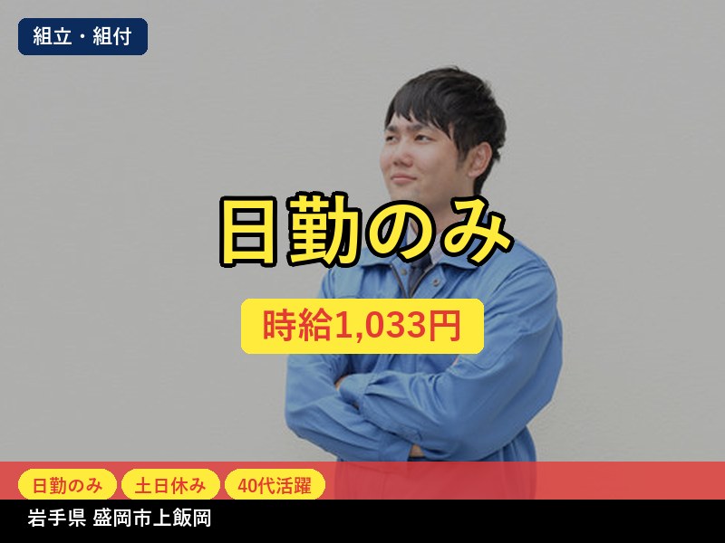 【組立・組付】岩手県盛岡市上飯岡 / 有期派遣