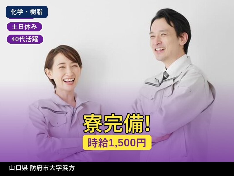 【化学・樹脂】山口県防府市大字浜方 / 有期派遣