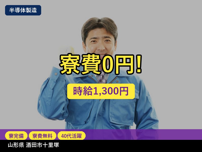 【半導体製造】山形県酒田市十里塚 / 有期派遣