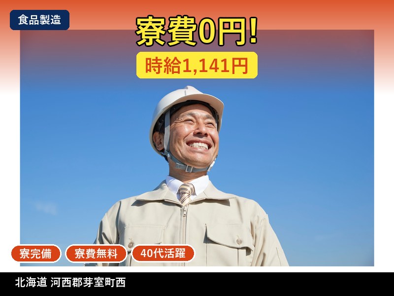 【食品製造】北海道河西郡芽室町西 / 有期派遣