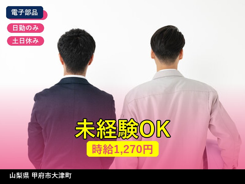 【電子部品】山梨県甲府市大津町 / 有期派遣