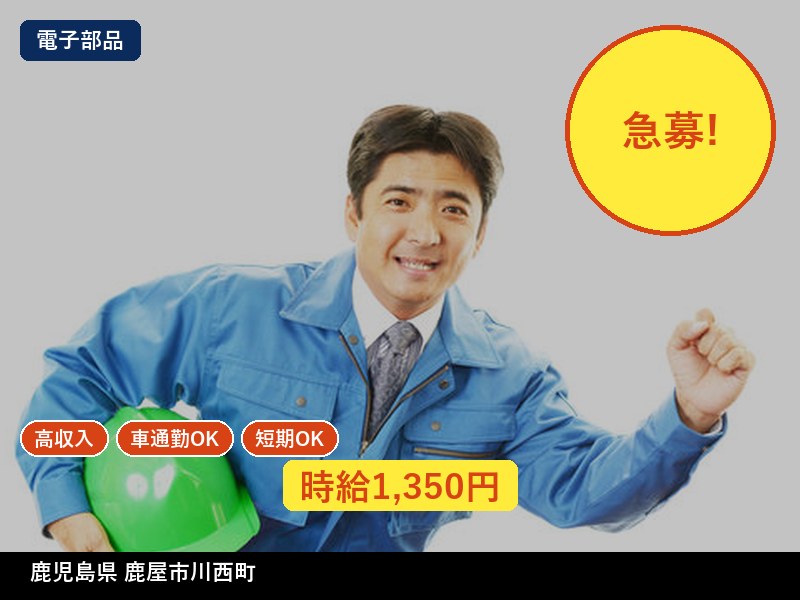 【電子部品】鹿児島県鹿屋市川西町 / 有期派遣