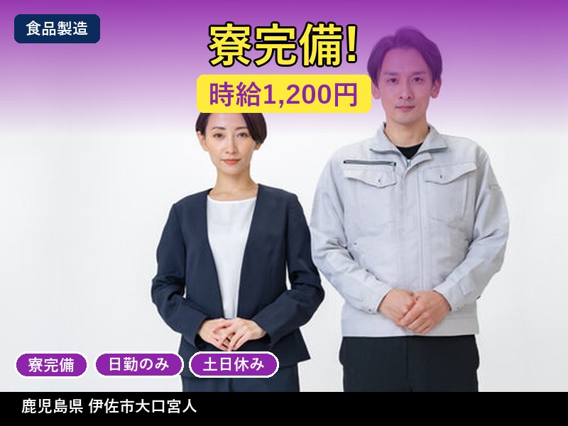 【食品製造】鹿児島県伊佐市大口宮人 / 有期派遣