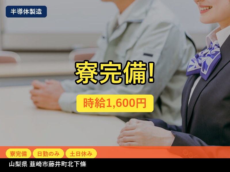 【半導体製造】山梨県韮崎市藤井町北下條 / 有期派遣
