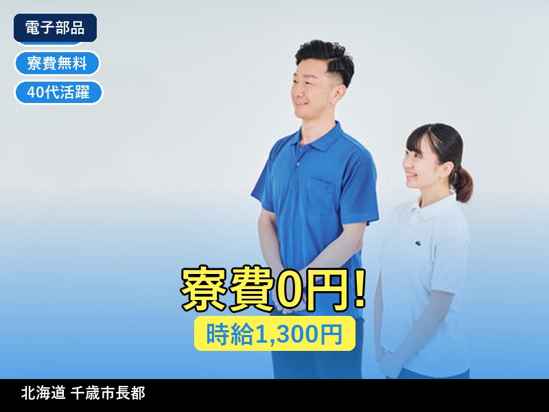 【電子部品】北海道千歳市長都 / 有期派遣