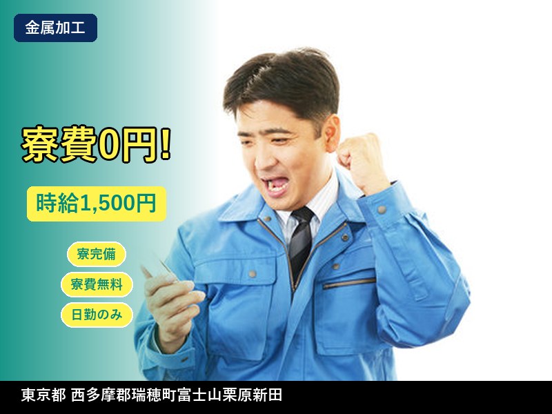 【その他製造】東京都西多摩郡瑞穂町富士山栗原新田 / 有期派遣
