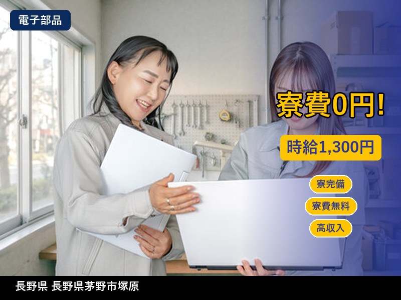 【電子部品】長野県⻑野県茅野市塚原 / 有期派遣