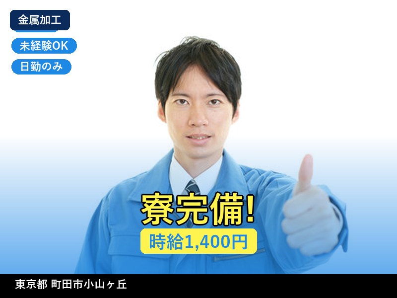 【金属加工】東京都町田市小山ヶ丘 / 有期派遣