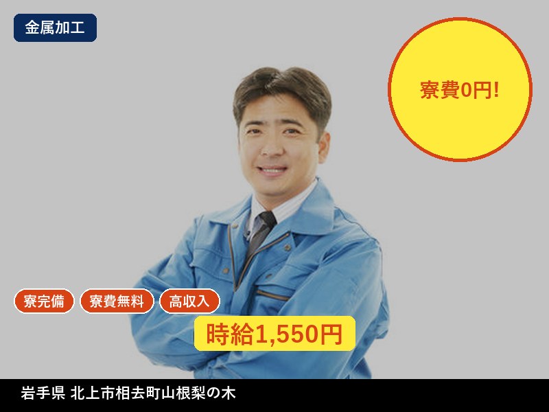 【金属加工】岩手県北上市相去町山根梨の木 / 有期派遣