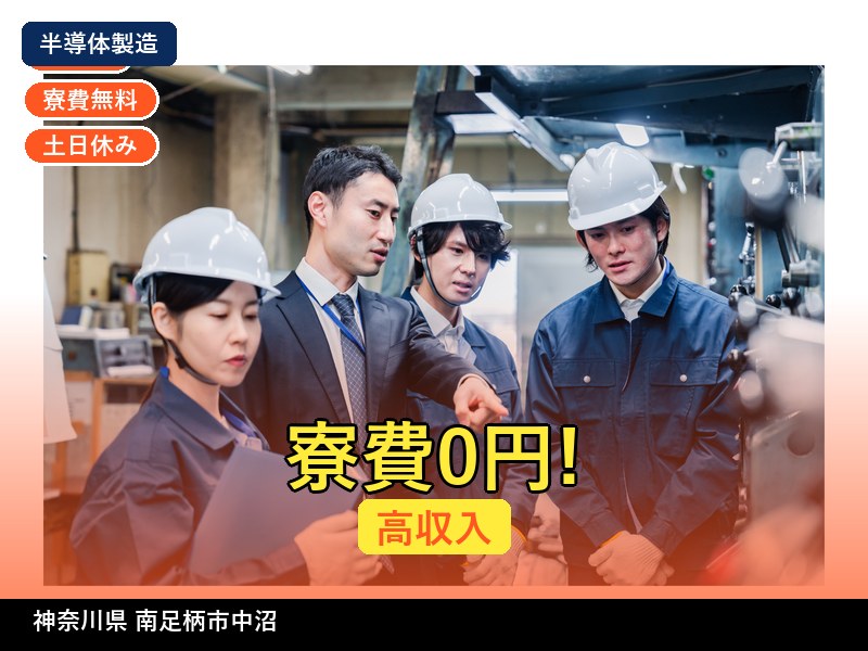 【半導体製造】神奈川県南足柄市中沼 / 有期派遣