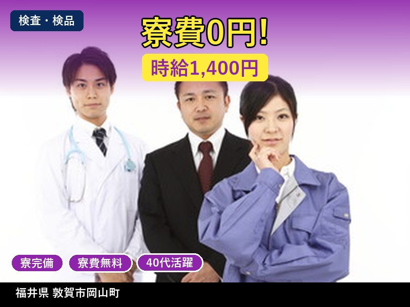 【検査・検品】福井県敦賀市岡山町 / 有期派遣