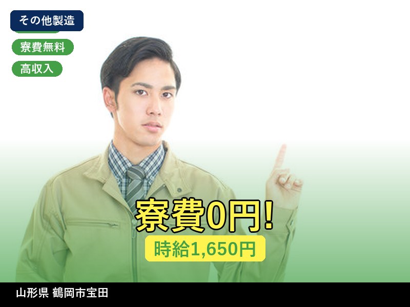 【その他製造】山形県鶴岡市宝田 / 有期派遣