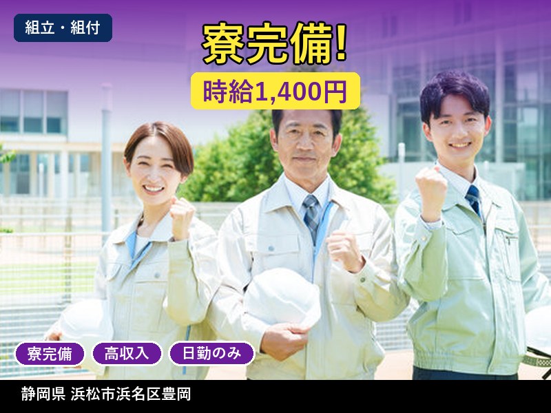 【組立・組付】静岡県浜松市浜名区豊岡 / 無期雇用派遣