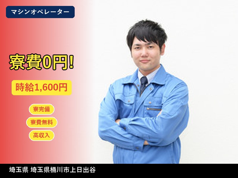 【マシンオペレーター】埼玉県埼玉県桶川市上日出谷 / 有期派遣