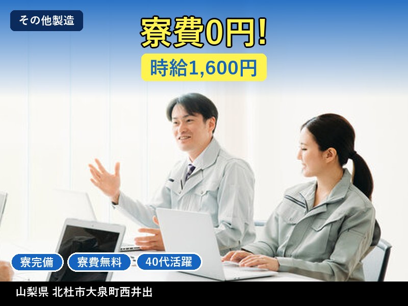 【その他製造】山梨県北杜市大泉町西井出 / 有期派遣