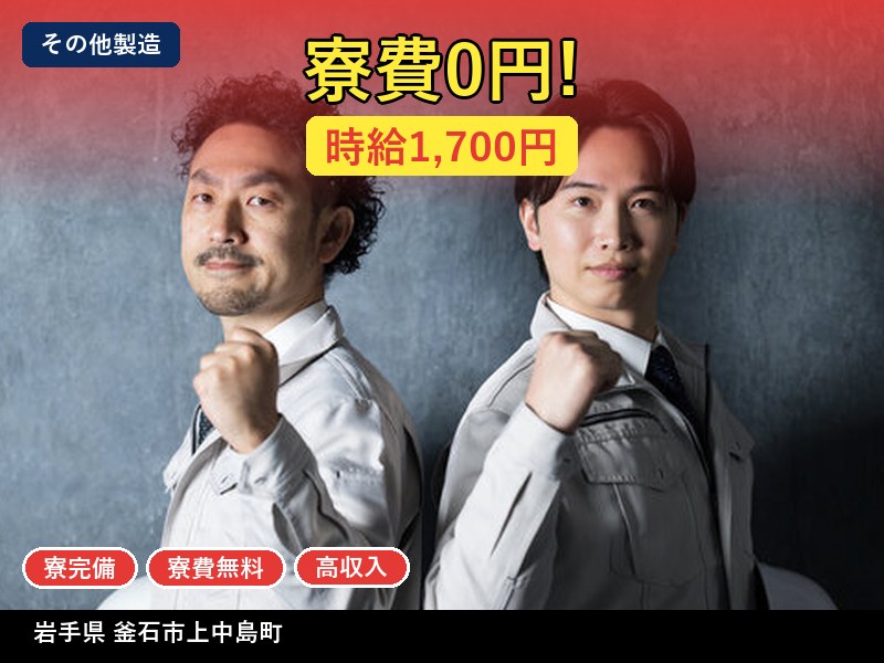 【その他製造】岩手県釜石市上中島町 / 有期派遣