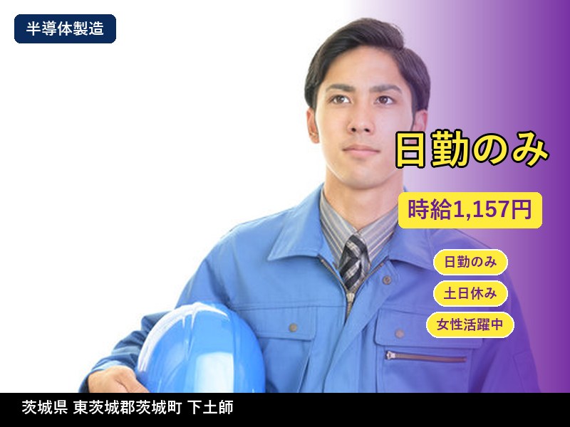 【その他製造】茨城県東茨城郡茨城町 下土師 / 有期派遣
