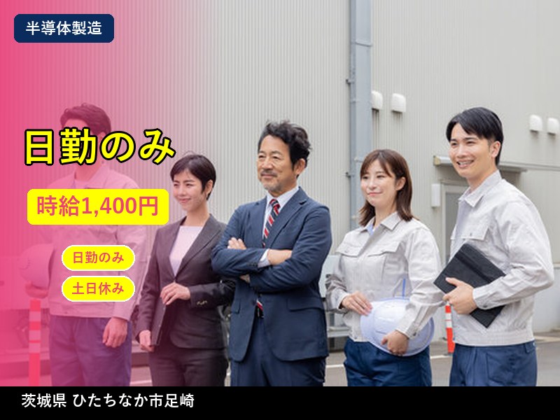 【半導体製造】茨城県ひたちなか市足崎 / 有期派遣