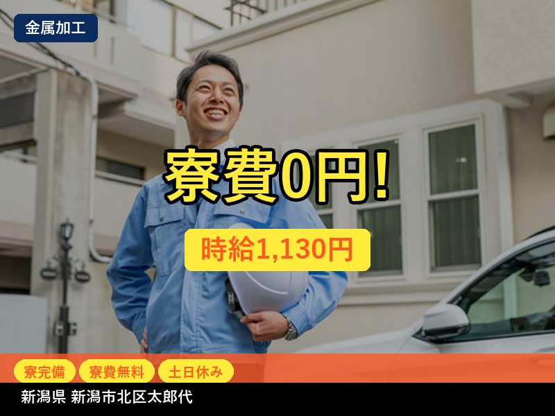 【金属加工】新潟県新潟市北区太郎代 / 有期派遣
