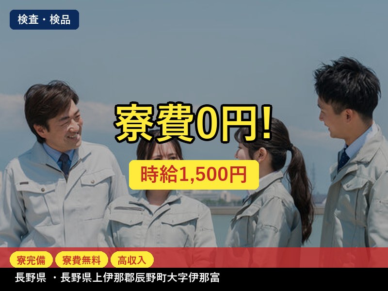 【検査・検品】長野県・長野県上伊那郡辰野町大字伊那富 / 有期派遣