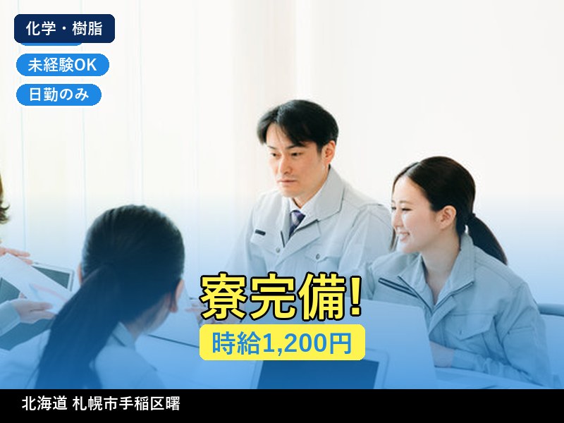 【化学・樹脂】北海道札幌市手稲区曙 / 有期派遣