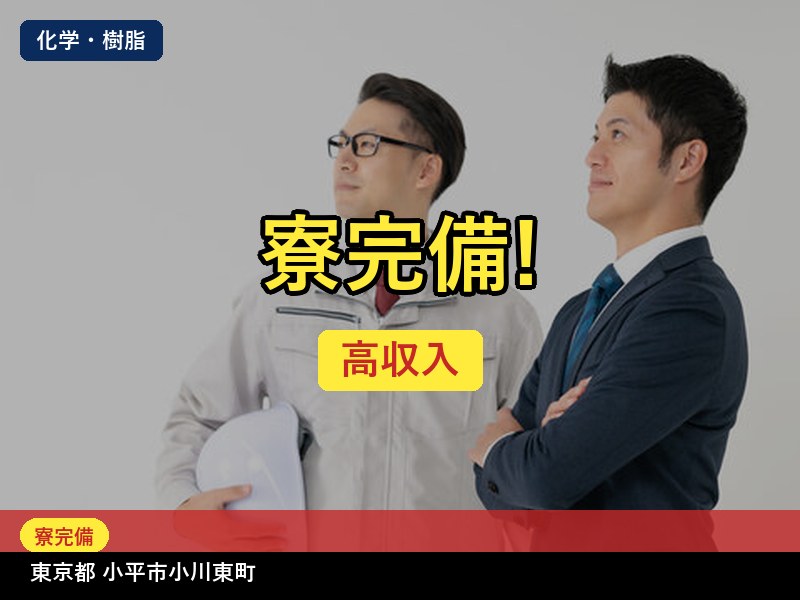 【その他製造】東京都小平市小川東町 / 有期派遣