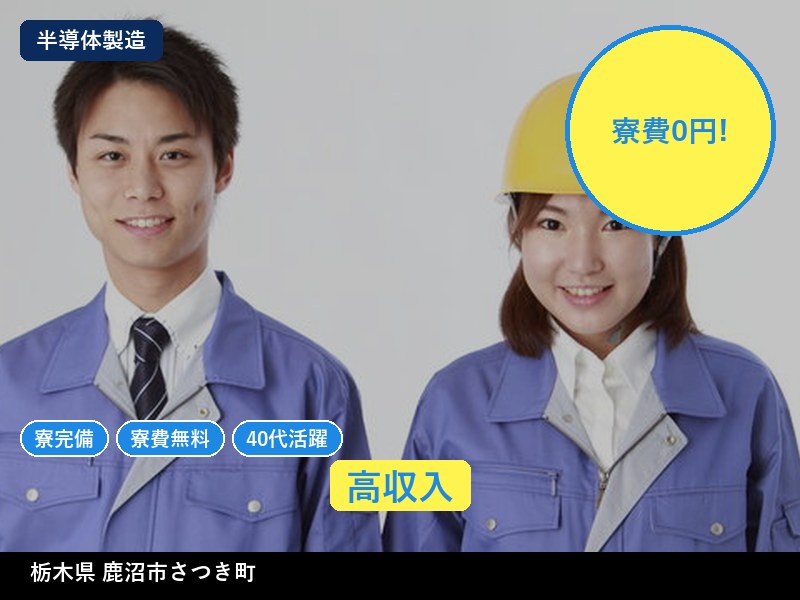 【半導体製造】栃木県鹿沼市さつき町 / 有期派遣