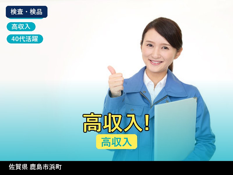 【検査・検品】佐賀県鹿島市浜町 / 有期派遣