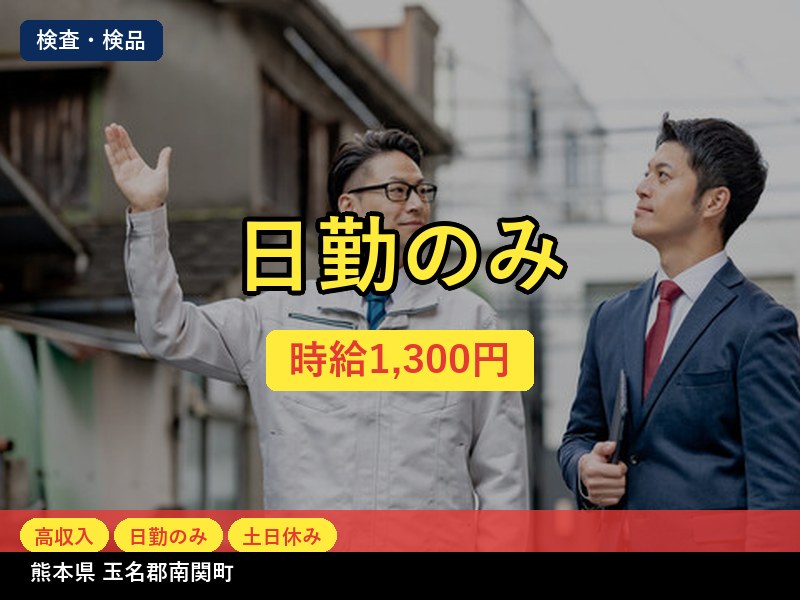 【検査・検品】熊本県玉名郡南関町 / 無期雇用派遣