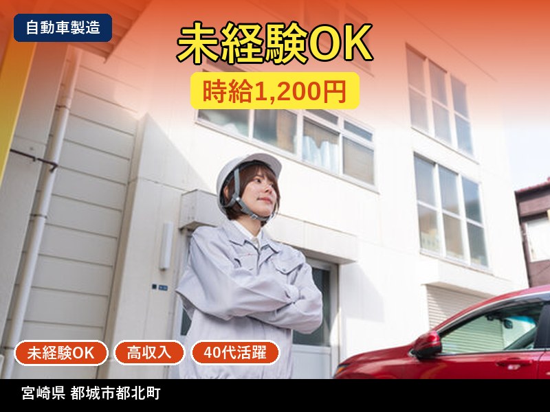 【自動車製造】宮崎県都城市都北町 / 有期派遣