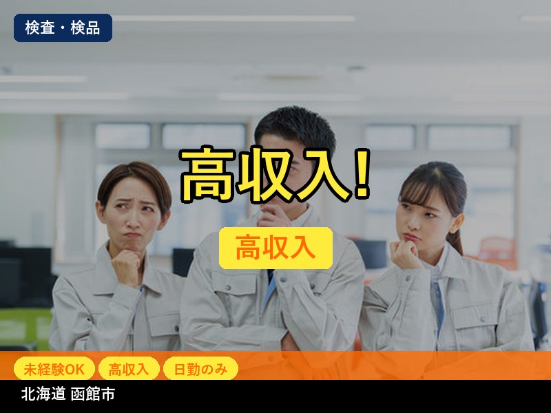 【検査・検品】北海道函館市 / 有期派遣