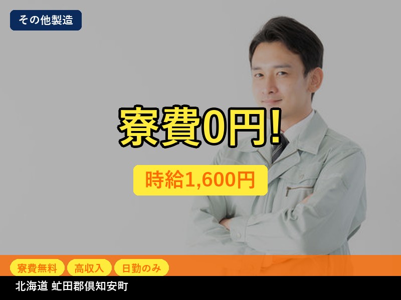 【その他製造】北海道虻田郡倶知安町 / 有期派遣
