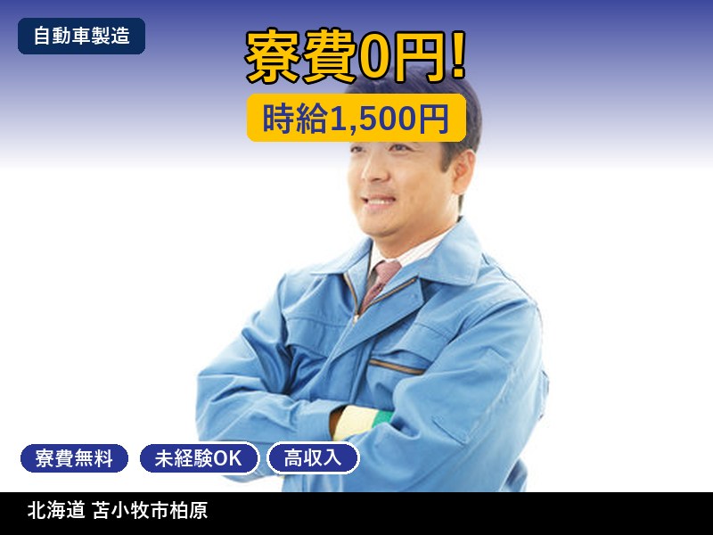 【自動車製造】北海道苫小牧市柏原 / 有期派遣