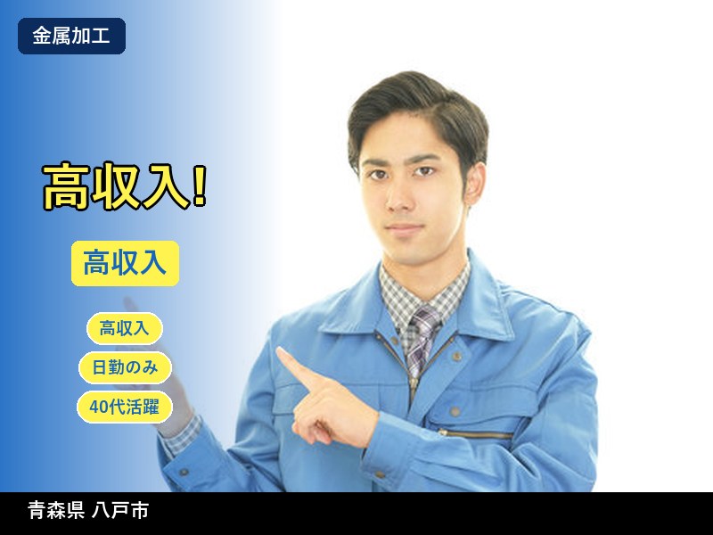 【その他製造】青森県八戸市 / 有期派遣