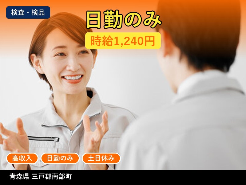 【検査・検品】青森県三戸郡南部町 / 有期派遣