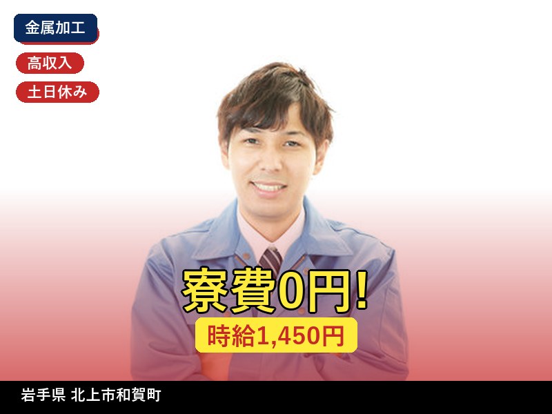 【その他製造】岩手県北上市和賀町 / 有期派遣