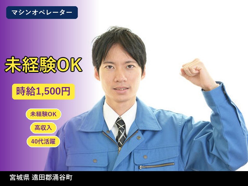 【マシンオペレーター】宮城県遠田郡涌谷町 / 有期派遣