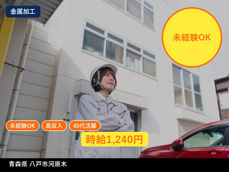 【金属加工】青森県八戸市河原木 / 有期派遣