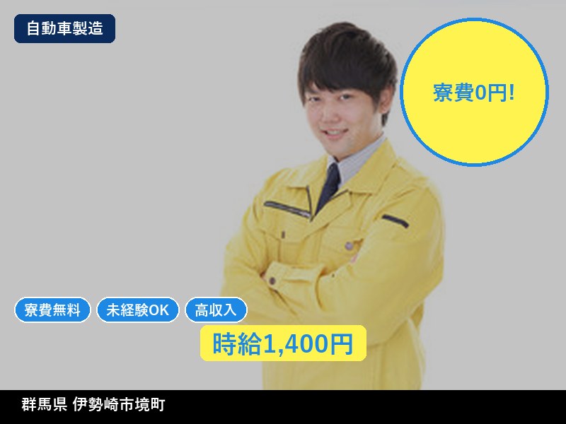 【自動車製造】群馬県伊勢崎市境町 / 無期雇用派遣