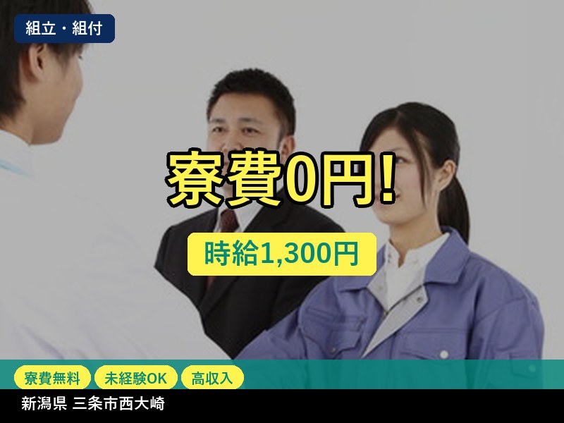 【組立・組付】新潟県三条市西大崎 / 有期派遣