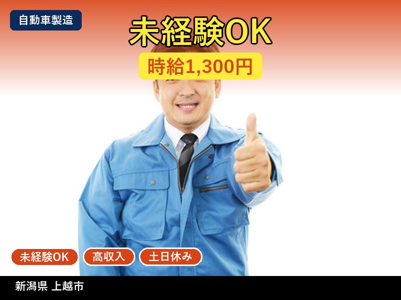 【自動車製造】新潟県上越市 / 有期派遣