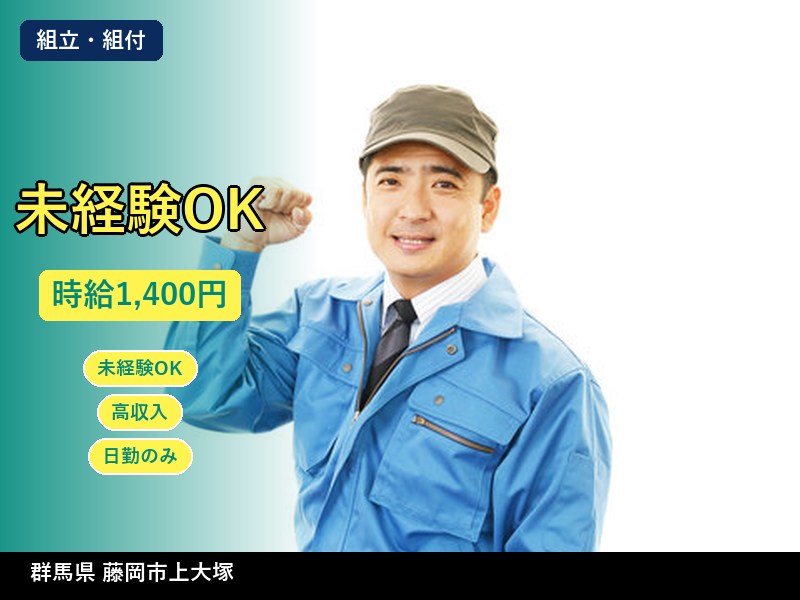 【組立・組付】群馬県藤岡市上大塚 / 有期派遣