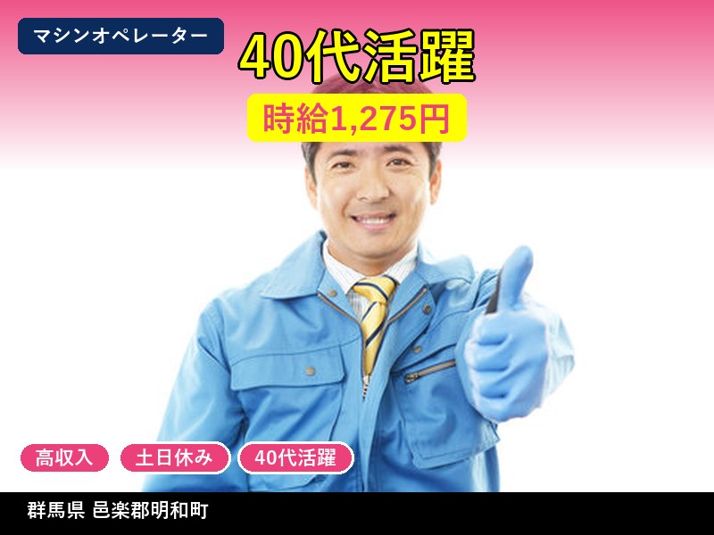 【マシンオペレーター】群馬県邑楽郡明和町 / 有期派遣