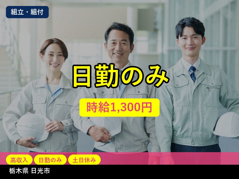 【組立・組付】栃木県日光市 / 有期派遣